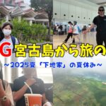 2023年 宮古島から旅へ!!A&Wかちこんで始まる下地家の夏休み旅行【1日目】【沖縄VLOG】