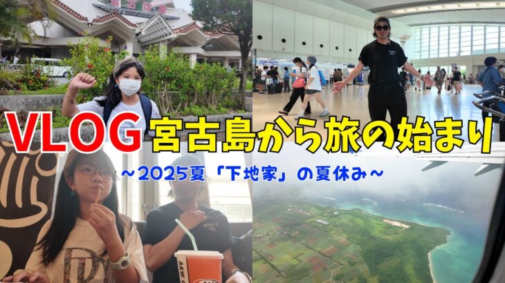 2023年 宮古島から旅へ!!A&Wかちこんで始まる下地家の夏休み旅行【1日目】【沖縄VLOG】