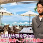 2023年 大野智が姿を現した!? 宮古島BARに“異変”…ファン騒然の真相とは？