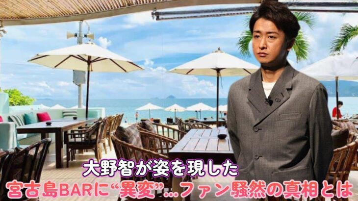 2023年 大野智が姿を現した!? 宮古島BARに“異変”…ファン騒然の真相とは？