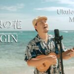2023年 三線の花／BEGIN (宮古島Ukulele cover)