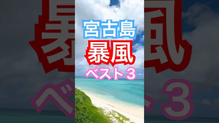 2023年 宮古島の暴風スポットBEST3が想像以上だった🌀 #宮古島旅行 #暴風スポット  #観光注意 #宮古島あるある #絶景注意報  #沖縄旅行 #ショート動画 #旅行好きな人と繋がりたい #日本の絶景