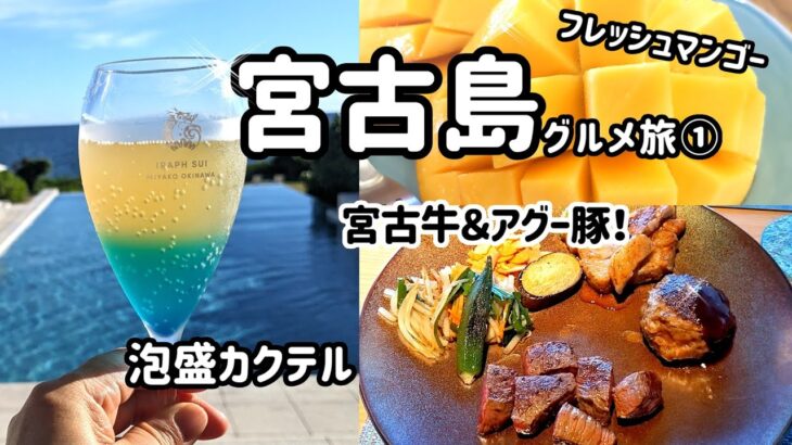2023年 【宮古島グルメ旅】＜DAY1＞宮古牛＆アグー豚を食べる！地産地消の「雪塩ステーキ」でがっつり宮古島を堪能♪