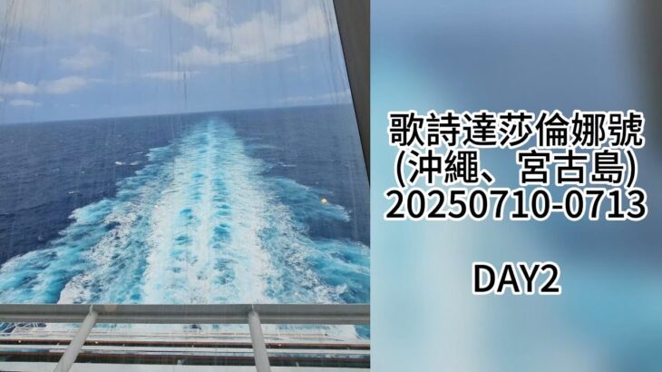2023年 DAY2_歌詩達莎倫娜號(沖繩、宮古島)20250710_0713