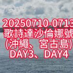 2023年 DAY3、DAY4_歌詩達莎倫娜號(沖繩、宮古島)20250710_0713前濱海灘、德國村、西南纜車、牧山展望台