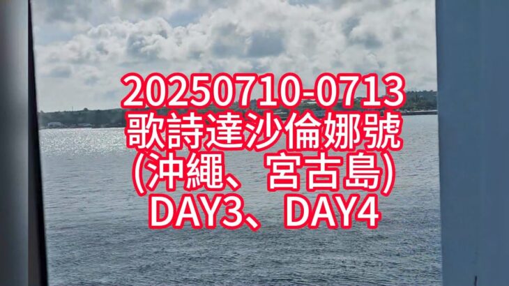 2023年 DAY3、DAY4_歌詩達莎倫娜號(沖繩、宮古島)20250710_0713前濱海灘、德國村、西南纜車、牧山展望台