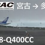 2023年 【DHC8 Q400CC／宮古空港～多良間空港】琉球エアーコミューター897便、宮古空港→多良間空港