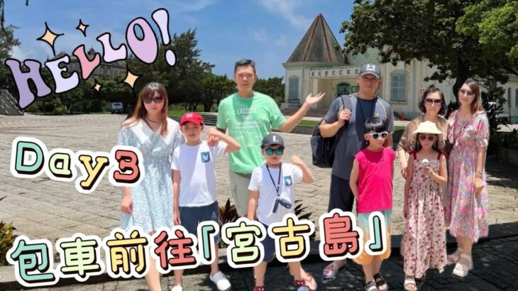 2023年 歌詩達郵輪莎倫娜號/宮古島/前浜沙灘傳說中的宮古藍/🚠纜車/德國文化村/永旺超市/伊良部大橋/牧山展望台/船長之夜/賓果遊戲/化妝舞會/Day 3/2025 July🛳️