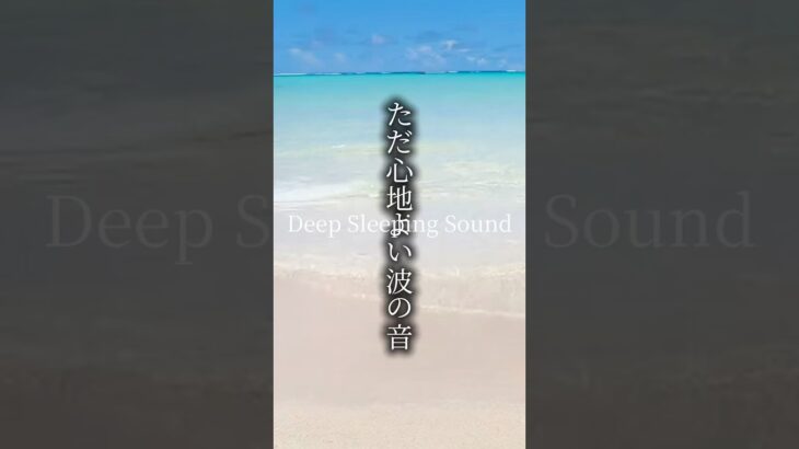 2023年 【超睡眠】宮古島の波の音であっという間に熟眠してしまう自然音 Deep Sleeping Sounds fall asleep instantly #oceansounds #healingsound