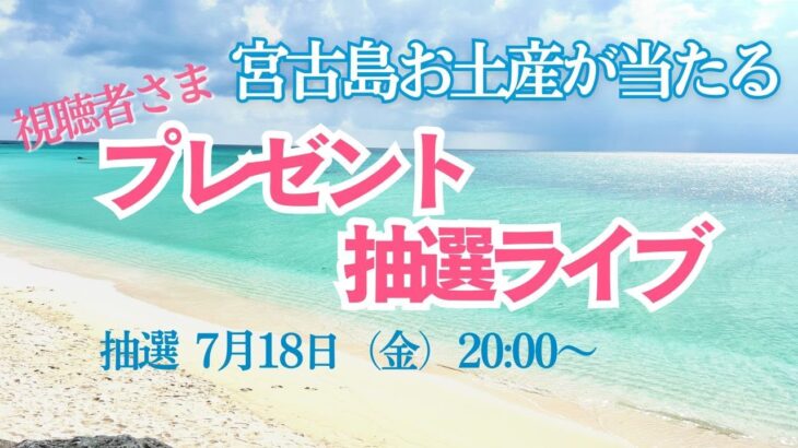 2023年 【プレゼント企画】視聴者さまプレゼント応募スタート！Diva宮古島リトリート2025