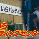 2023年 宮古島唯一のバッティングセンターへGO！手動調整で熱い球が飛び出す⁉