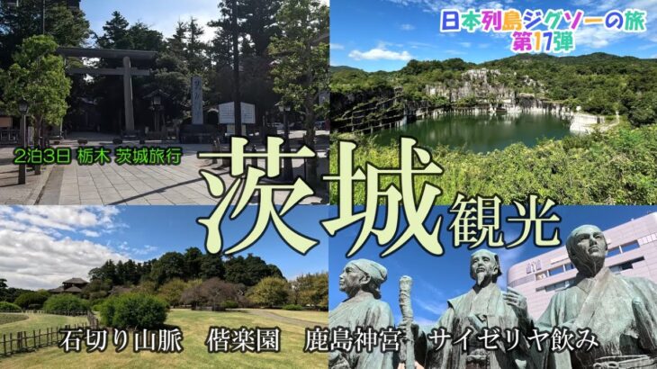 【茨城観光】石切り山脈 偕楽園 鹿島神宮 道の駅かさま 笠間焼大津晃窯 JR水戸駅水戸黄門助さん格さん像 鹿島灘海浜公園ボードウォーク サイゼリヤ飲み コンフォートイン鹿島