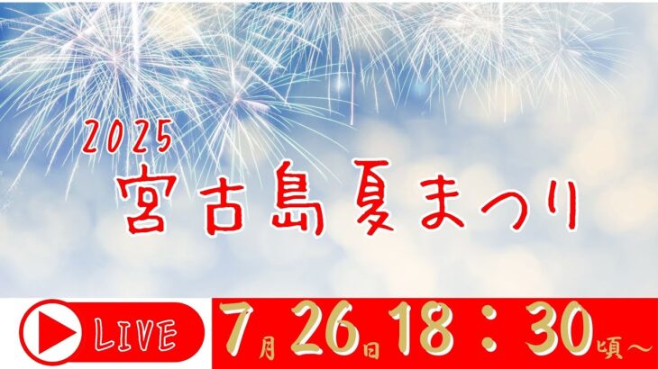 2023年 【LIVE配信】宮古島夏まつり2025