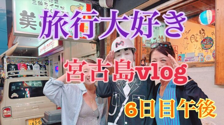 2023年 【宮古島】予約困難‼︎楽しみにしていたLive居酒屋‼︎      チョンダラーとマモルくんに会いに‼️