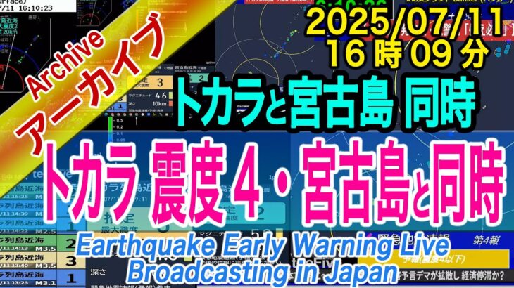 2023年 【トカラ・宮古島 同時地震】トカラ列島　最大震度４ M4.7　2025/07/11（16：09）トカラ群発　～群発収束せず最多更新中～累計1800回超