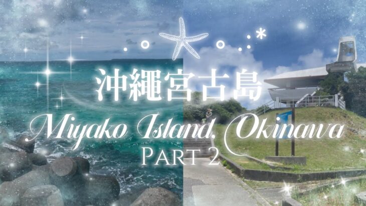 2023年 🏝️沖繩宮古島一日遊～鼓浪嶼號 Miyakojima Okinawa Day Trip Piano Land (Day 3-5)