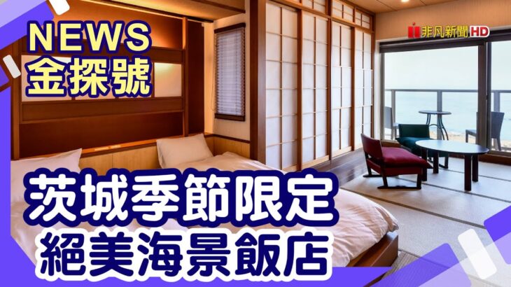日本直飛小機場|茨城 水戶偕樂園 國營常陸海濱公園 袋田瀑布 大洗磯前神社 那珂湊市場 大洗酒店【News金探號】