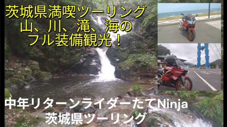茨城県満喫ツーリング！山、川、滝、海フル装備観光！②中年リターンライダーたてNinja
