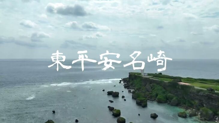 2023年 【宮古島ドローン旅】OKINAWA DRONE TOUR 宮古島編