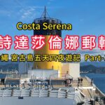 2023年 歌詩達莎倫娜郵輪 沖繩宮古島 Part 1
