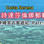 2023年 歌詩達莎倫娜郵輪 沖繩宮古島  Part 2  大型鐘乳石洞窟-玉泉洞/奧武島/知念岬公園欣賞壯闊海景/首里城/瀨長島