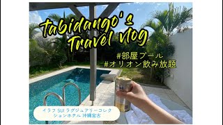 2023年 沖縄宮古島イチオシホテル🏝️イラフSUI ラグジュアリーコレクションホテル 沖縄宮古🏝️
