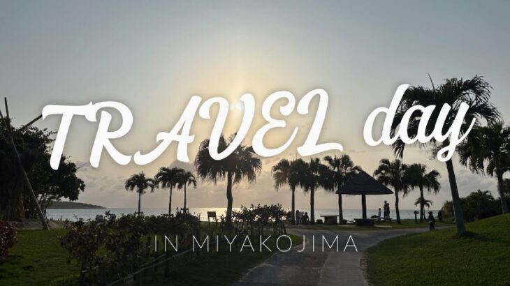 2023年 【Travel Vlog】in 宮古島　50歳からのふたり時間