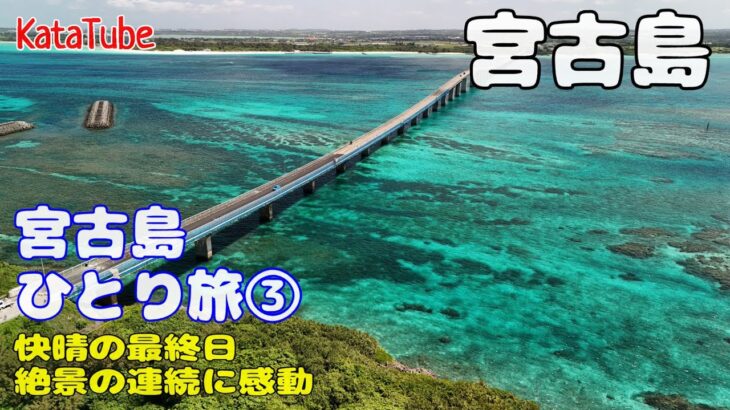2023年 宮古島ひとり旅【VLOG③】 最終日は快晴！絶景連続の旅！
