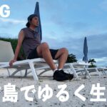 2023年 【VLOG】宮古島で生きてます。日々是好日なり。