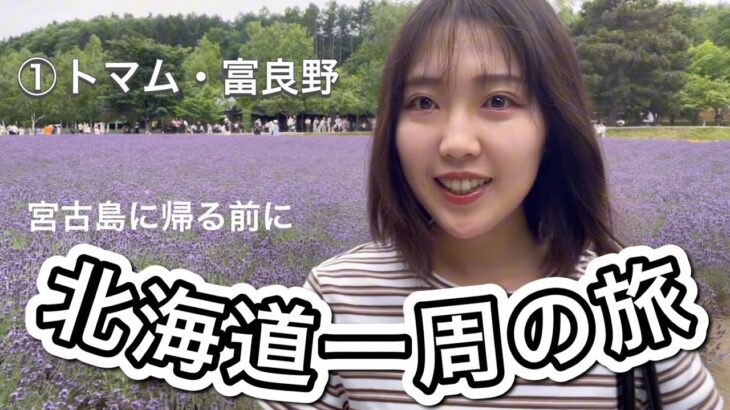 2023年 【北海道一周VLOG】宮古島に帰る前に北海道一周してみた　①トマム・富良野編