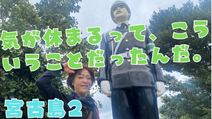 2023年 その他パート７５　VLOG【宮古島２・気が休まるって、こういう事だったんだ】宮古島旅行記パート２になります。たくさんの方との出会い、そして学びがありました。気づきや考える事の多い旅でした