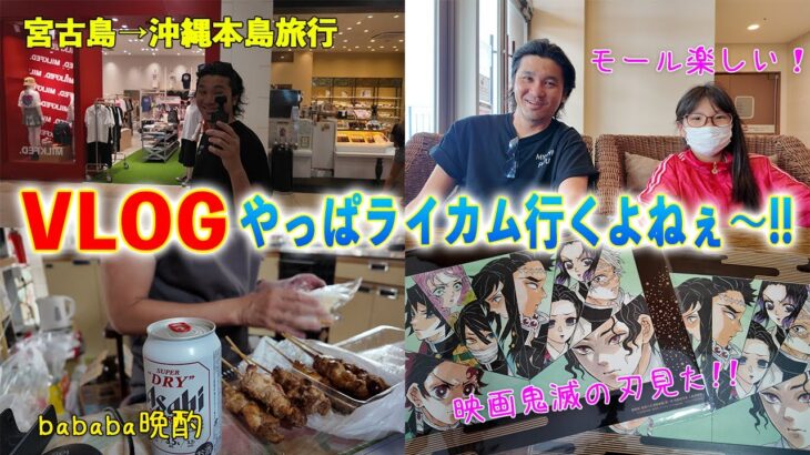 2023年 【旅VLOG】宮古島人だいたいイオンモールライカム行くよねぇ～！？映画鬼滅の刃観てきました！！