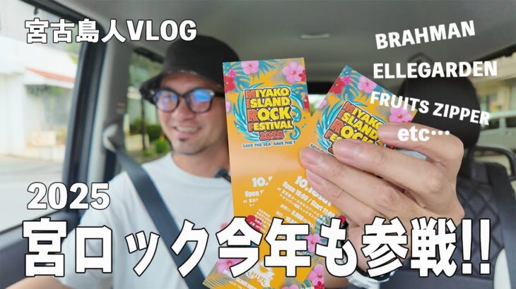 2023年 【VLOG】宮古島ロックフェスティバルが楽しみ過ぎる地元民のチケット購入する1日