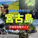 2023年 【宮古島🌴不完全ガイド】どうなるか分からない!!地元民が行く気ままな島巡りVLOG/宮古島の穴場【宮古島vlog】