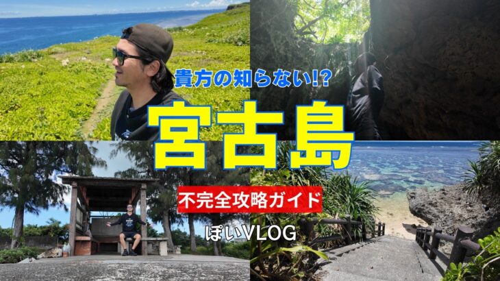 2023年 【宮古島🌴不完全ガイド】どうなるか分からない!!地元民が行く気ままな島巡りVLOG/宮古島の穴場【宮古島vlog】