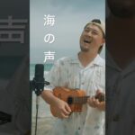 2023年 海の声／浦島太郎(桐谷健太) 宮古島のどこだか分かる人いますか？🏝️フルVer.はチャンネル内に公開中💫🌈 #海の声 #宮古島 #ウクレレシンガーmasa