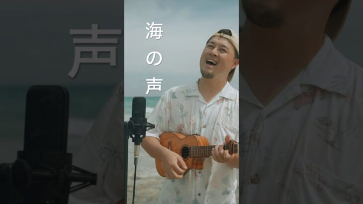 2023年 海の声／浦島太郎(桐谷健太) 宮古島のどこだか分かる人いますか？🏝️フルVer.はチャンネル内に公開中💫🌈 #海の声 #宮古島 #ウクレレシンガーmasa