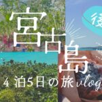 2023年 【宮古島】ブーゲンビリア満開🌺青いサータアンダギーにタコライス🌮絶景満喫＆ホテルでディナー【Vlog】