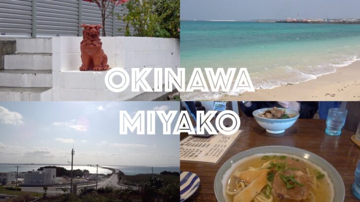 2023年 【Vlog】宮古島旅行のキロク🌺🌴🚢