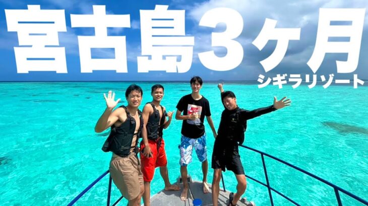 2023年 【Vlog】宮古島リゾバ3ヶ月間のリアルな生活。