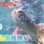 2023年 宮古島家族旅行　Vol1【ウミガメと泳ぐ🐢】