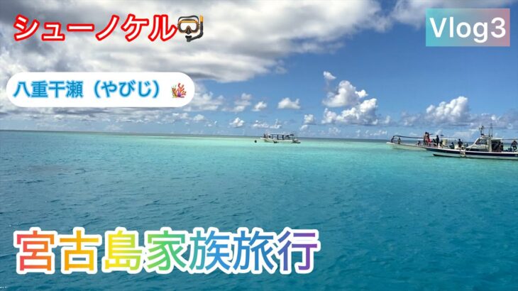 2023年 宮古島家族旅行　Vol3【八重干瀬：やびじ🪸】珊瑚礁シュノーケル🤿