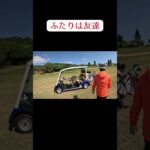 2023年 ふたりは友達 #ゴルフ #golf #宮古島
