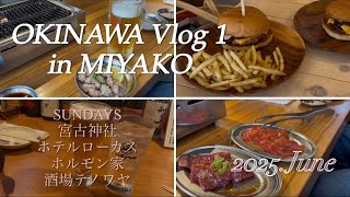 2023年 【in MIYAKO vlog①】2025.6月 #宮古島旅行 #宮古島 #宮古島グルメ #宮古島観光
