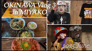 2023年 【in MIYAKO vlog③】2025.6月 #宮古島旅行 #宮古島グルメ #美ら島