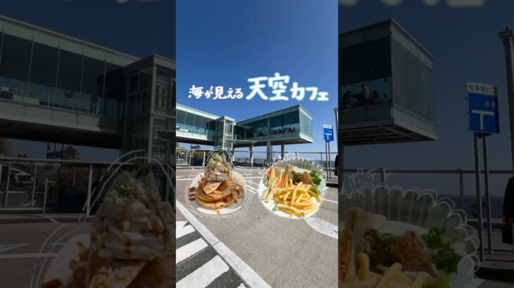 まるで浮いているみたい☁️海が見える天空カフェに行ってきた☕️ #シーバーズカフェ #日立駅 #絶景 #カフェ巡り #茨城県 #茨城観光 #映えスポット #japantravel #海が見える