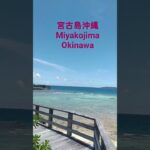 2023年 #宮古島 #miyakojima #miyakojimaokinawa #okinawa