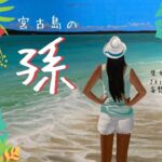 2023年 宮古島の娘　part2