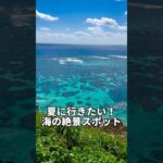 2023年 【夏に行きたい！海の絶景スポット】沖縄県宮古島「イムギャー マリンガーデン」#shorts #絶景 #絶景スポット #絶景ポイント #宮古島 #宮古島旅行 #宮古島観光
