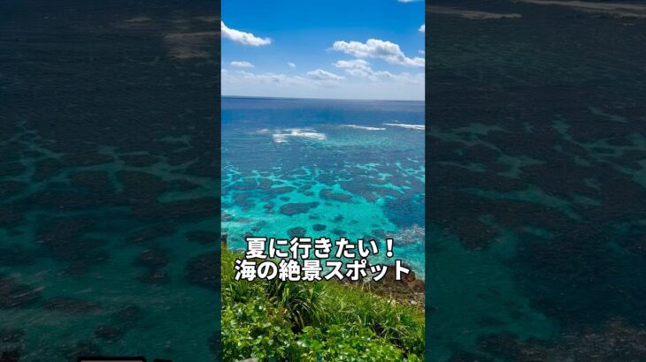 2023年 【夏に行きたい！海の絶景スポット】沖縄県宮古島「イムギャー マリンガーデン」#shorts #絶景 #絶景スポット #絶景ポイント #宮古島 #宮古島旅行 #宮古島観光